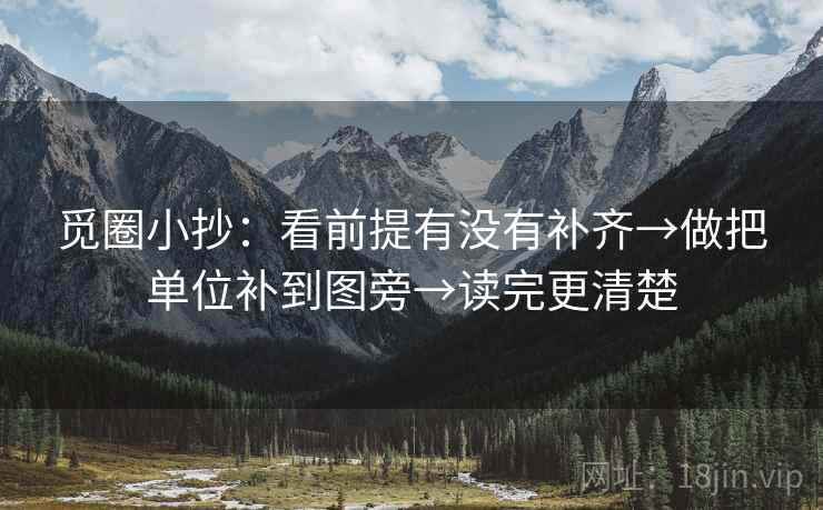 觅圈小抄:看前提有没有补齐→做把单位补到图旁→读完更清楚 觅圈小抄:看前提有没有补齐→做把单位补到图旁→读完更清楚