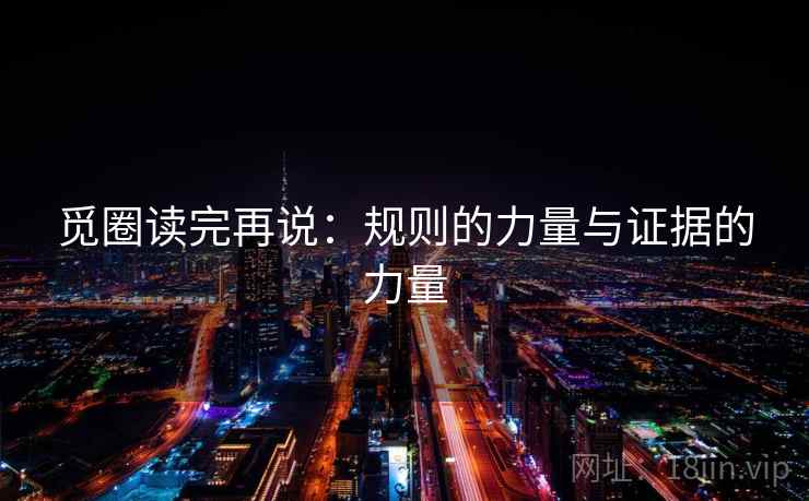 觅圈读完再说：规则的力量与证据的力量
