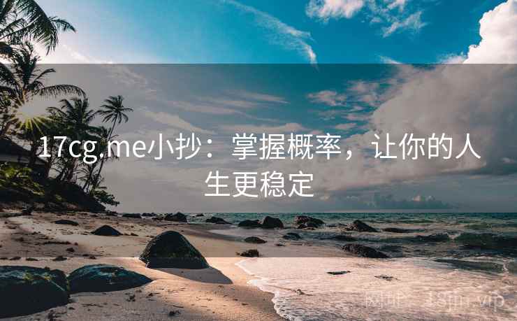 17cg.me小抄:掌握概率,让你的人生更稳定 17cg.me小抄:掌握概率,让你的人生更稳定